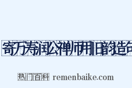寄万寿润公禅师用旧韵造句是什么意思的图片